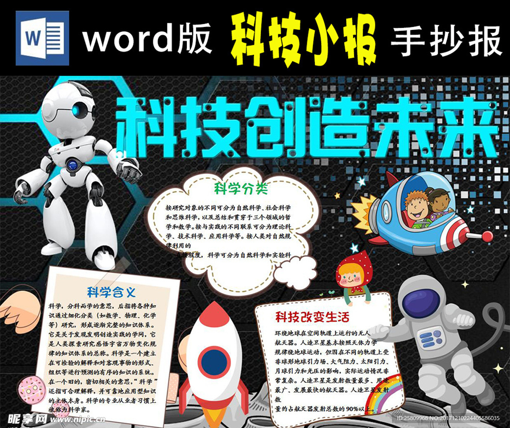 科技创造未来小报Word版