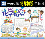 化学知识小报Word版
