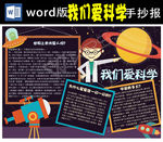我们爱科学小报Word版