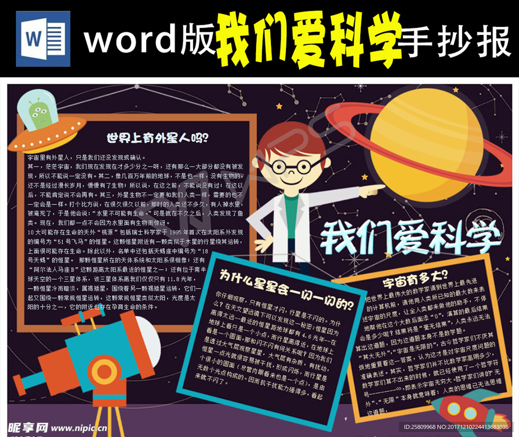 我们爱科学小报Word版