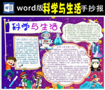 科学与生活小报Word版