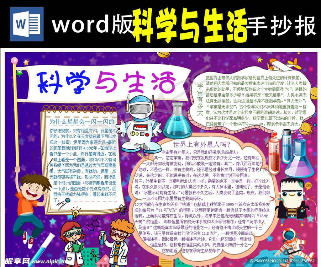 科学与生活小报Word版