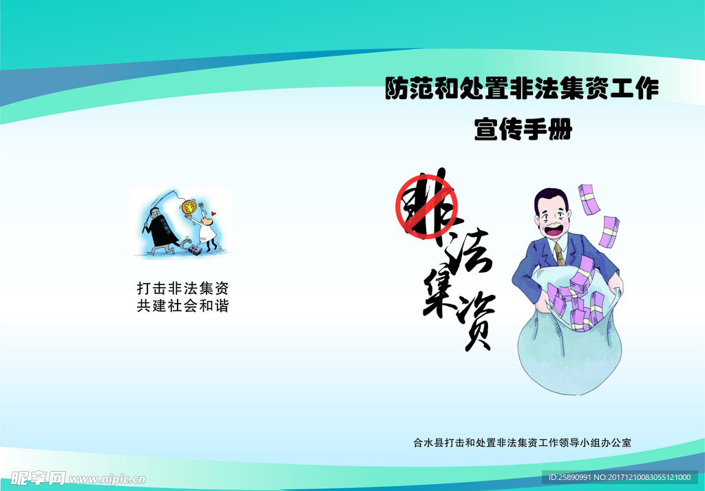 打击非法集资手册