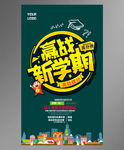 迎战新学期寒假招生海报
