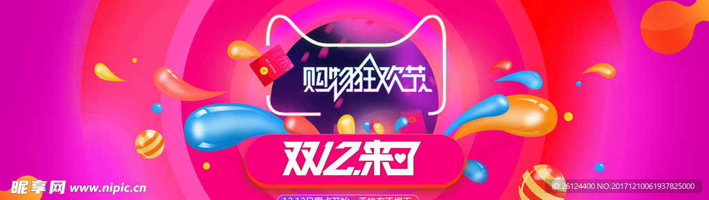 双 11 12 电商 淘宝