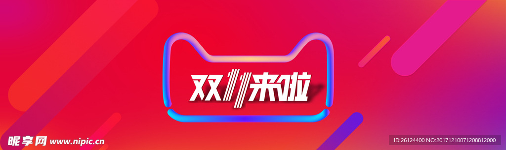 双 11 12 电商 淘宝