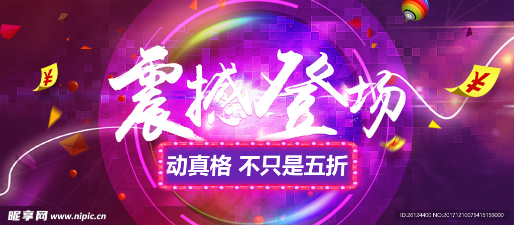 震撼登场 电商banner