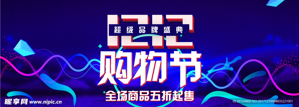 双 11 12 电商 淘宝