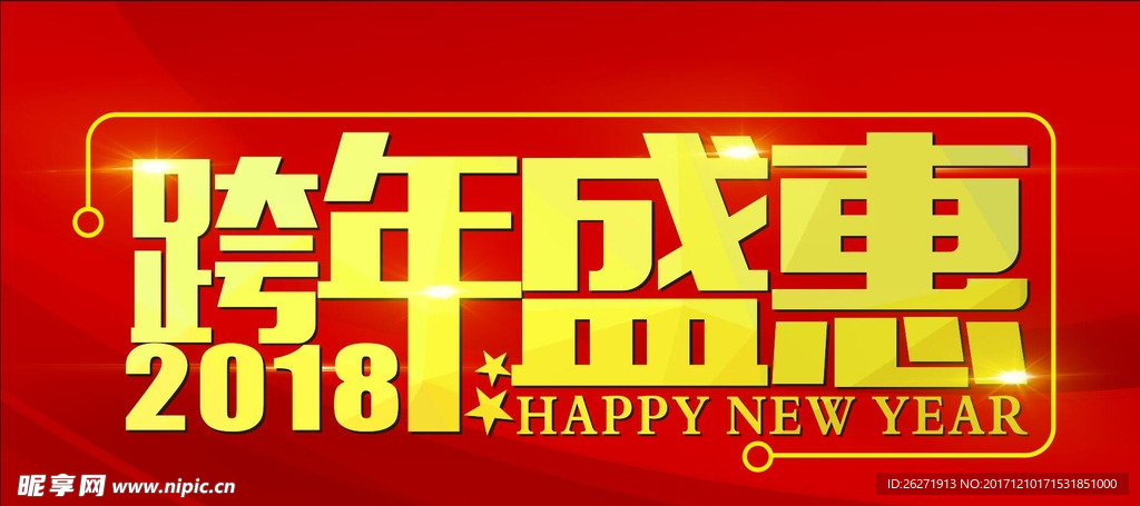 2018跨年盛惠