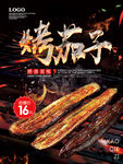 烧烤烤茄子美食促销宣传海报
