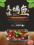 美味烤鱼美食宣传海报