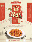 宫保鸡丁餐馆宣传海报