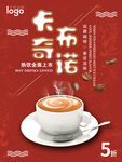 卡布奇诺咖啡厅宣传海报