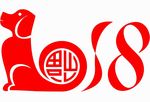 犬年2018艺术字