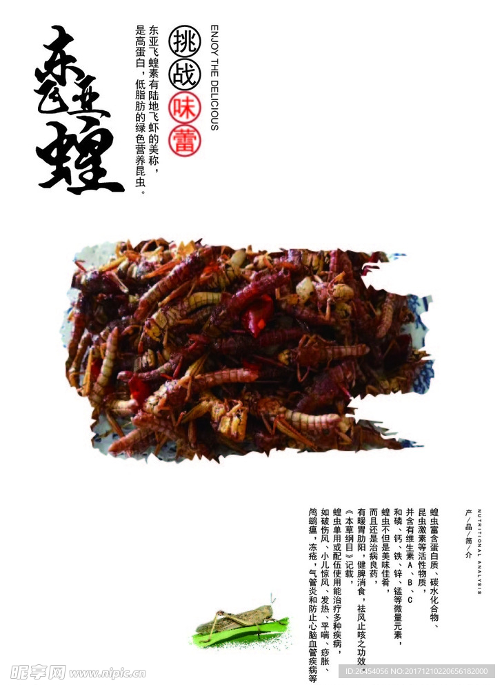 蚂蚱食品海报