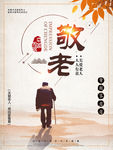 敬老爱幼 关爱老人 海报