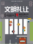 文明礼让海报