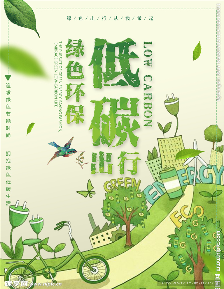 保护绿色环保海报低碳出行海报