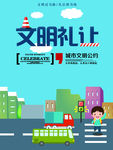 文明礼让海报
