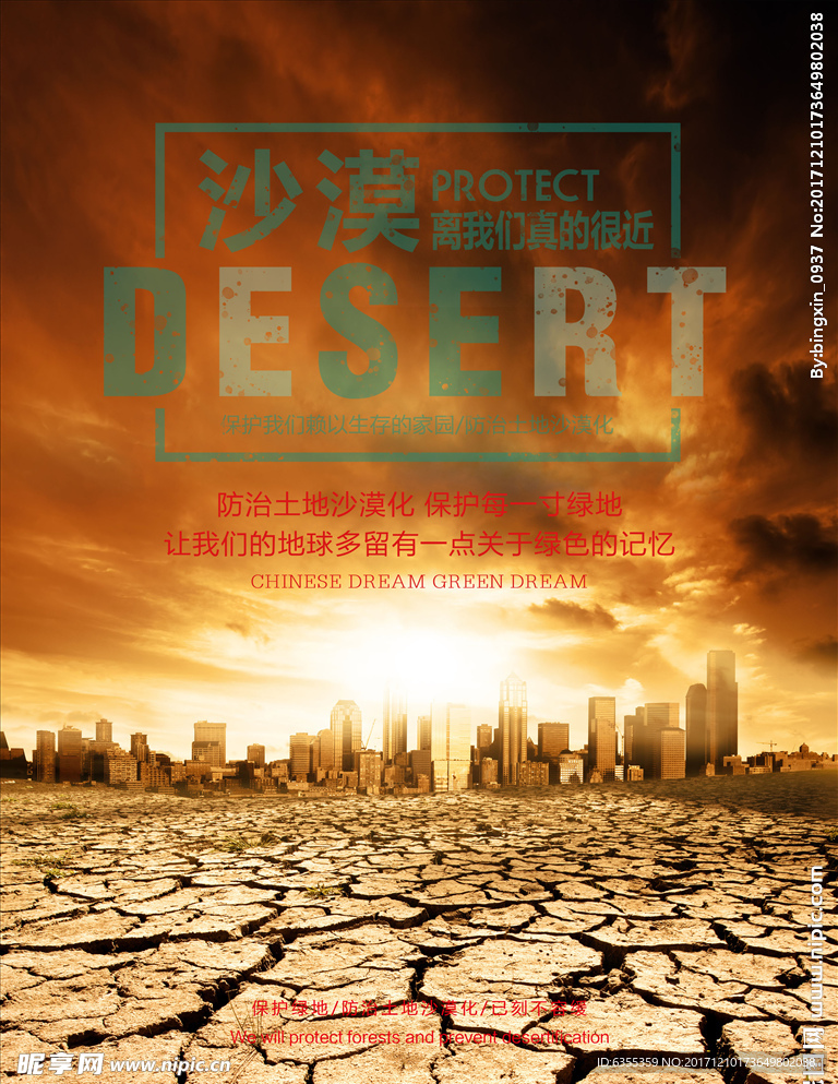 防止土地沙漠化海报