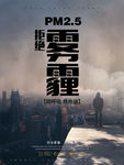 拒绝雾霾海报 绿色环保海报