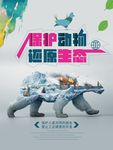 保护动物还原生态海报