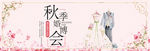 秋季婚博会手绘浪漫海报背景