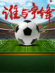 世界杯 足球比赛海报