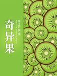 奇异果猕猴桃广告海报
