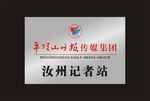 平顶山日报传媒集团
