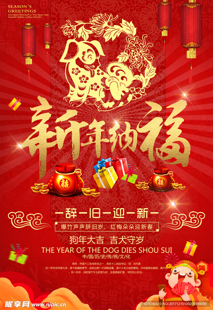 新年纳福