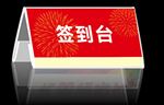 签到台