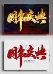 周年庆典