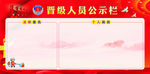 晋级人员公示栏
