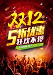 双12五折优惠海报