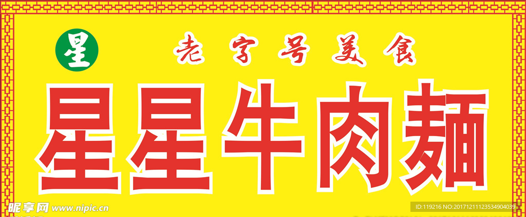 牛肉面门头