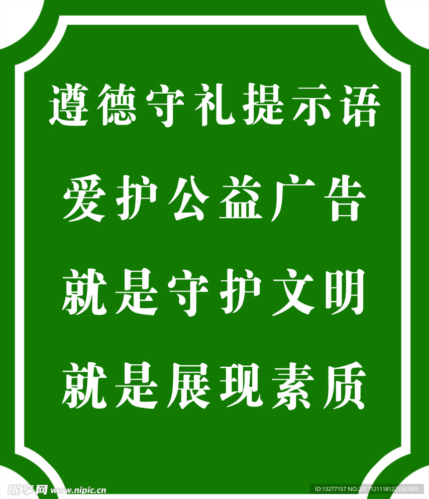 遵德守礼提示牌