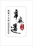 辛麻道logo