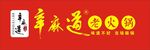辛麻道招牌