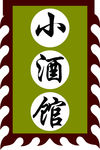 酒旗 吊旗 招牌旗