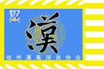 汉字 彩旗 仿古旗 飘旗