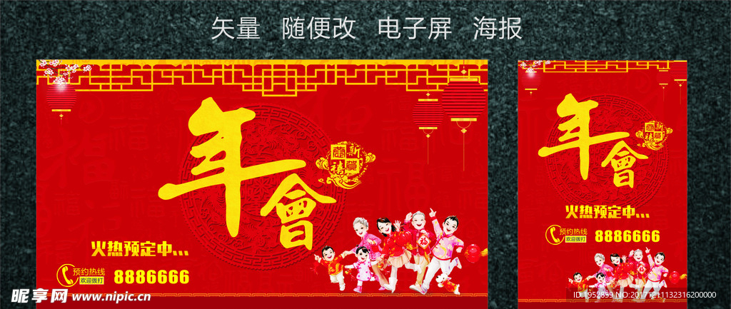 年会 电子屏 海报