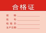 合格证