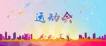 运动会