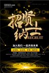 黑金大气招纳贤士海报