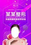 韩式微整形美容美妆海报