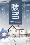 下雪冬天暖冬促销海报