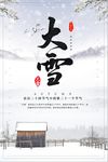 大雪24节气宣传海报