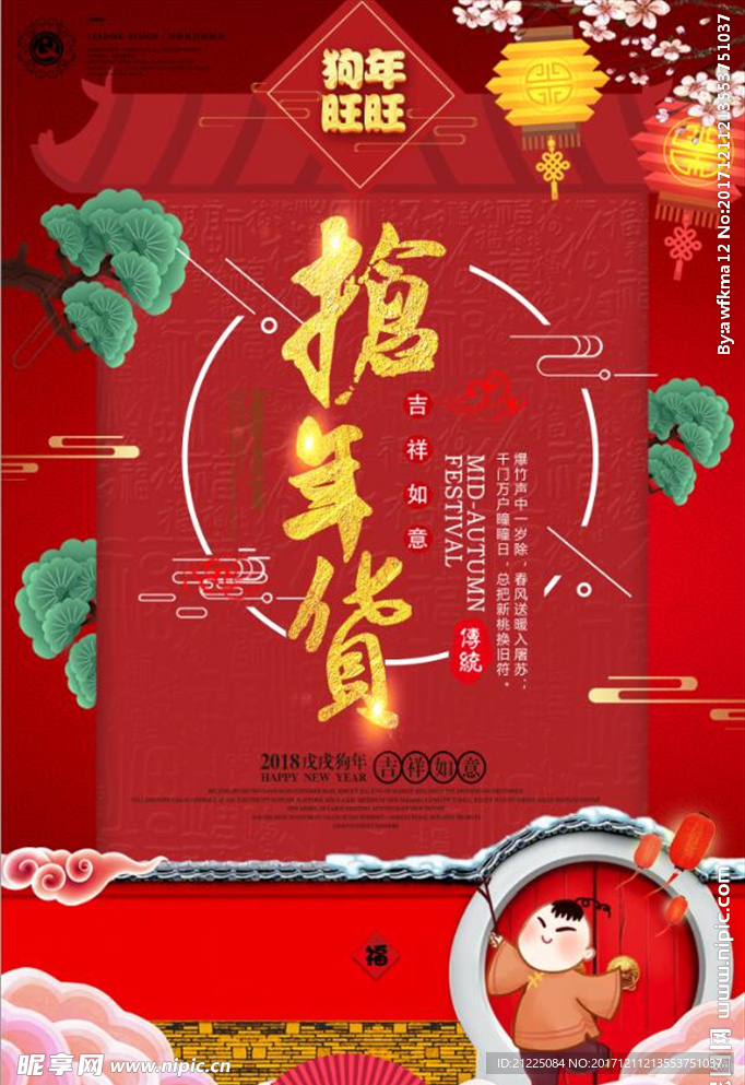 抢年货新年狗年新春元旦