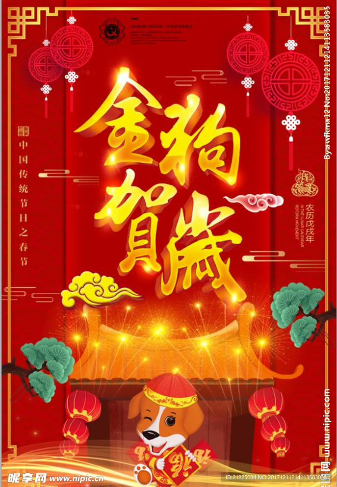 中国风金狗贺岁狗年新年新春元旦